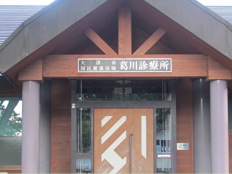 葛川歯科診療所