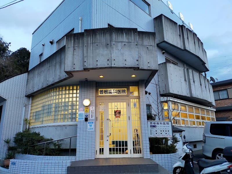 曽根歯科医院