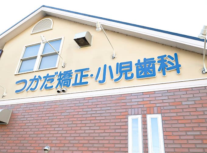 つかだ矯正歯科クリニック