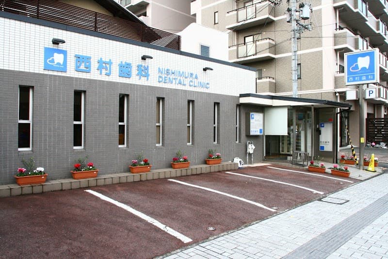 西村歯科