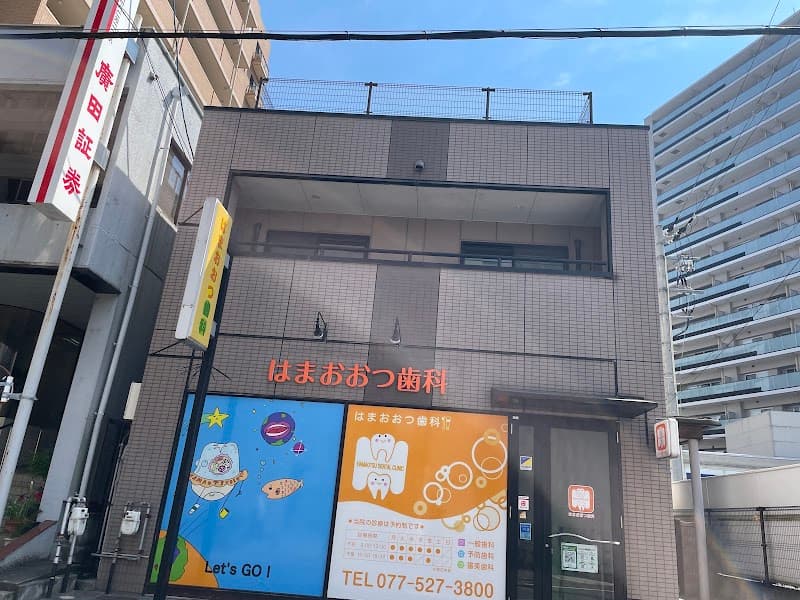 はまおおつ歯科