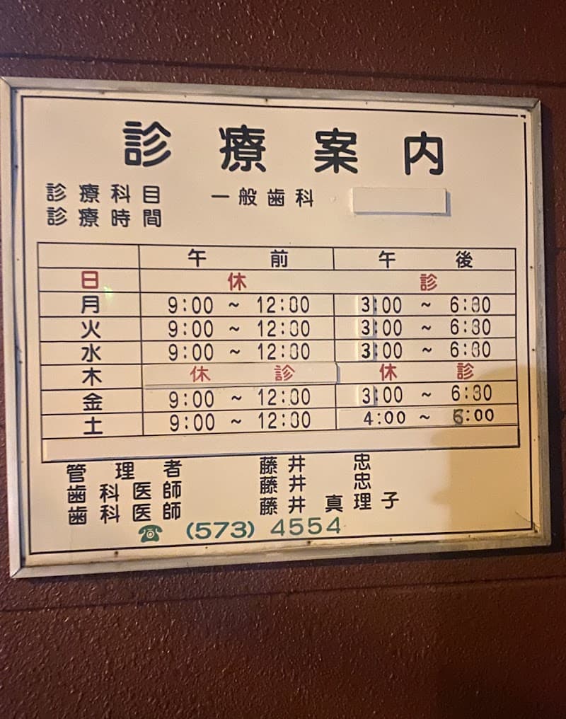 藤井歯科医院