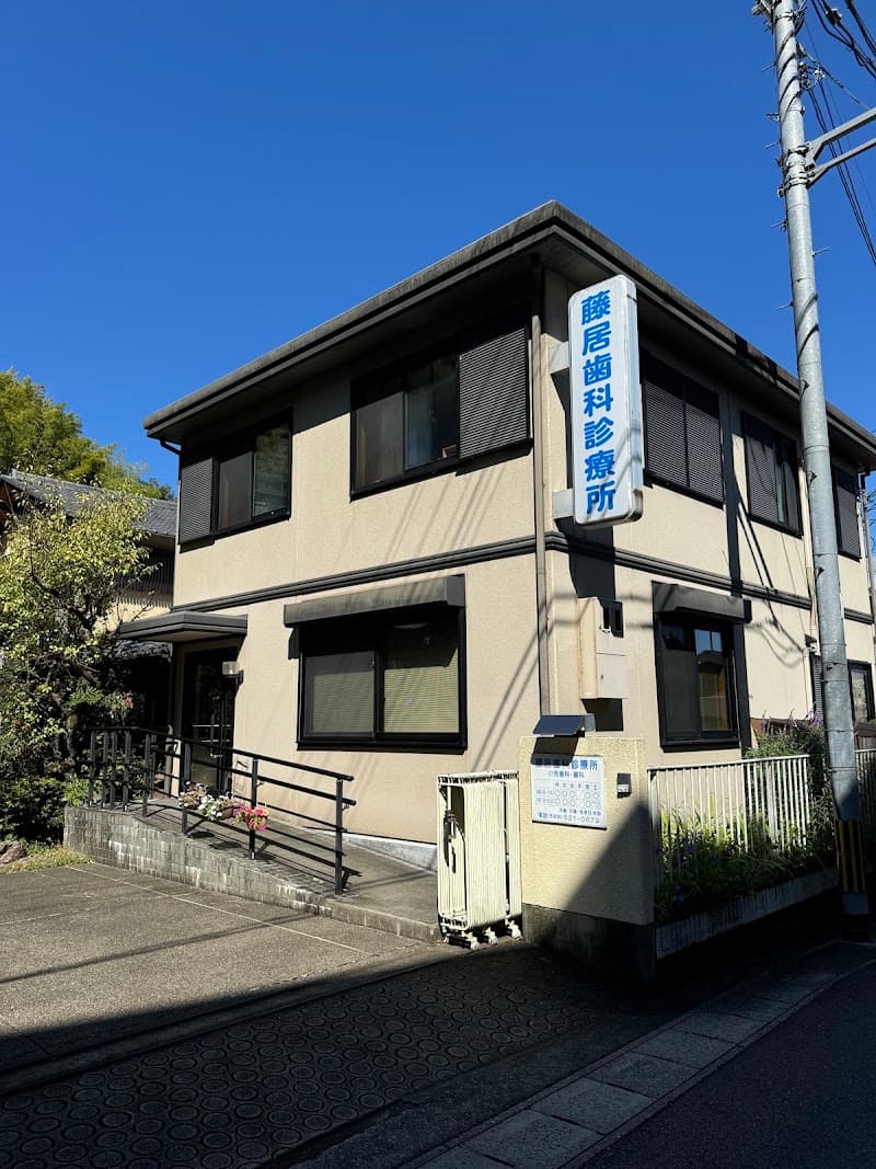 藤居歯科診療所