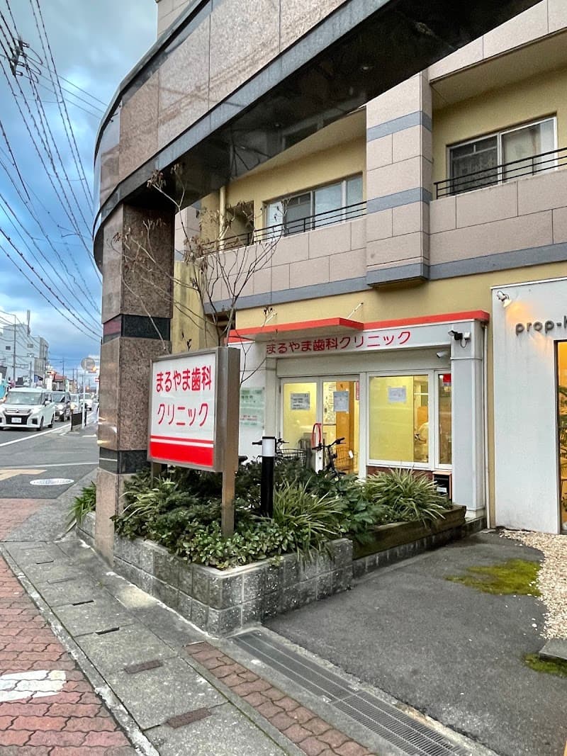 まるやま歯科クリニック
