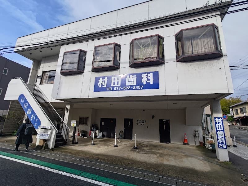 村田歯科医院