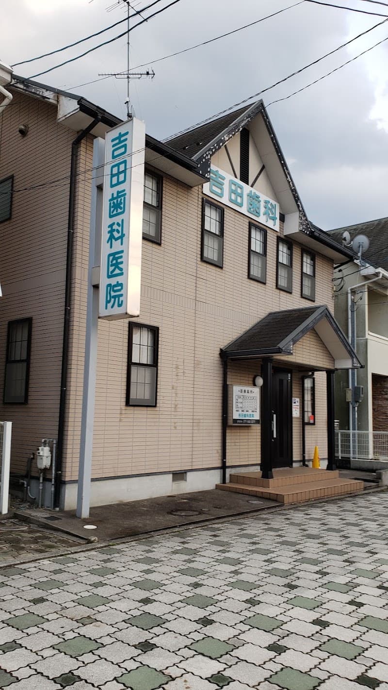 吉田歯科医院