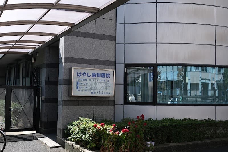 林歯科医院