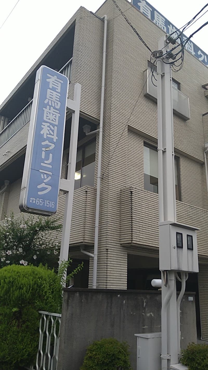 有馬歯科クリニック