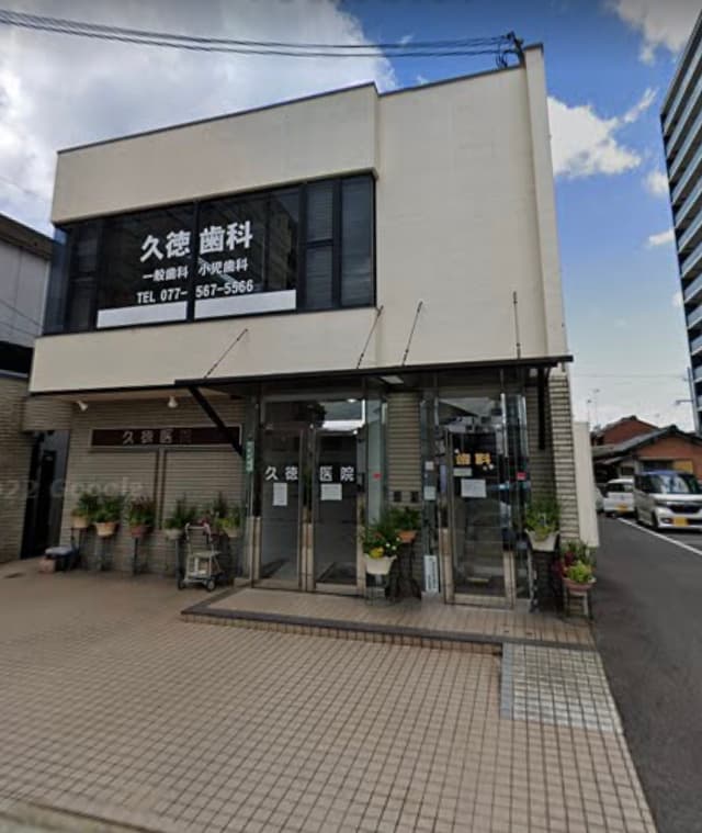 久徳歯科
