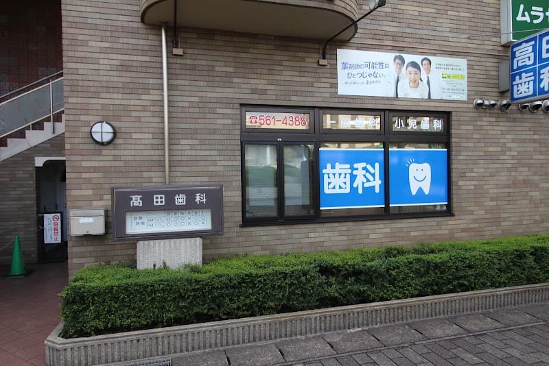 高田歯科