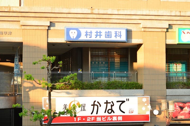 村井歯科医院