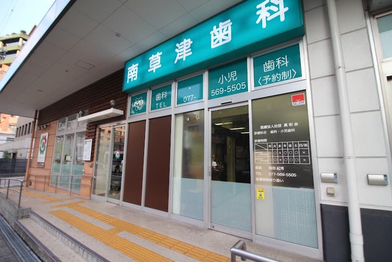 医療法人社団 真和会 南草津歯科