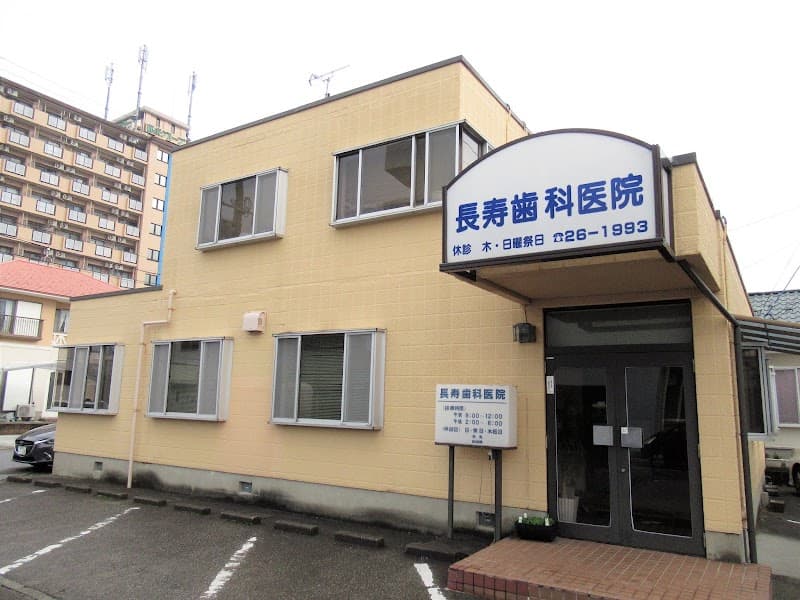 長寿歯科医院