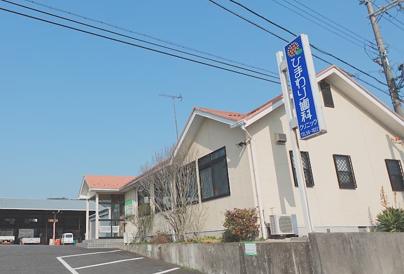 ひまわり歯科クリニック