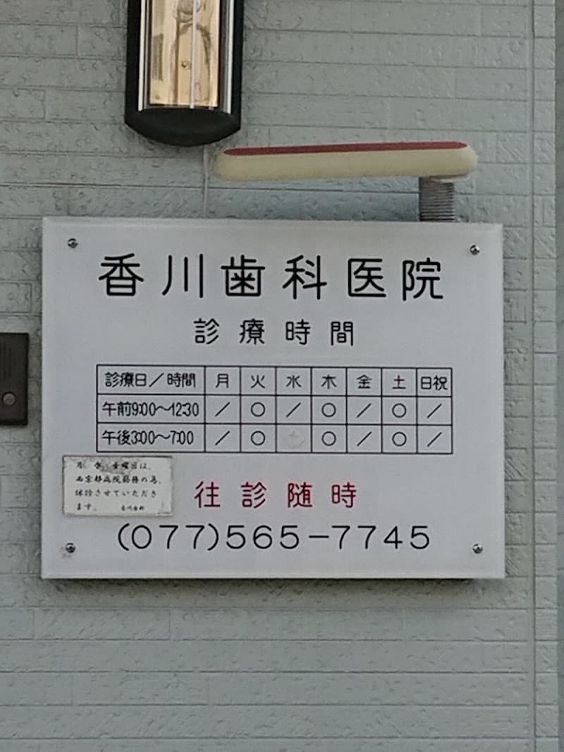 香川歯科医院