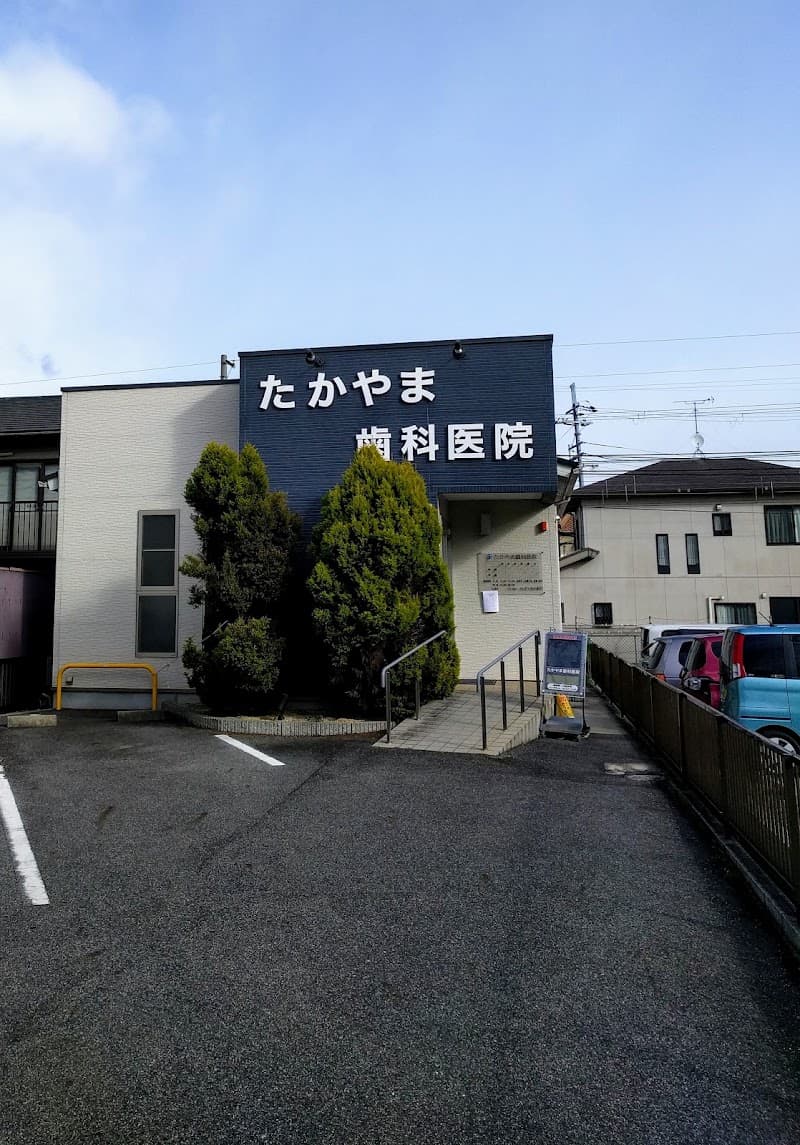 たかやま歯科医院