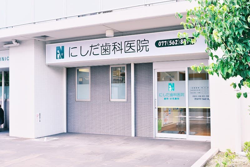 にしだ歯科医院