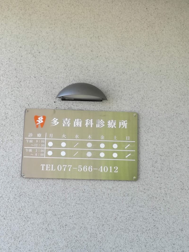 多喜歯科診療所
