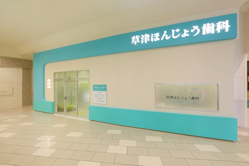 医療法人社団 碧森会 草津ほんじょう歯科