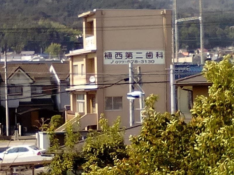 植西第二歯科