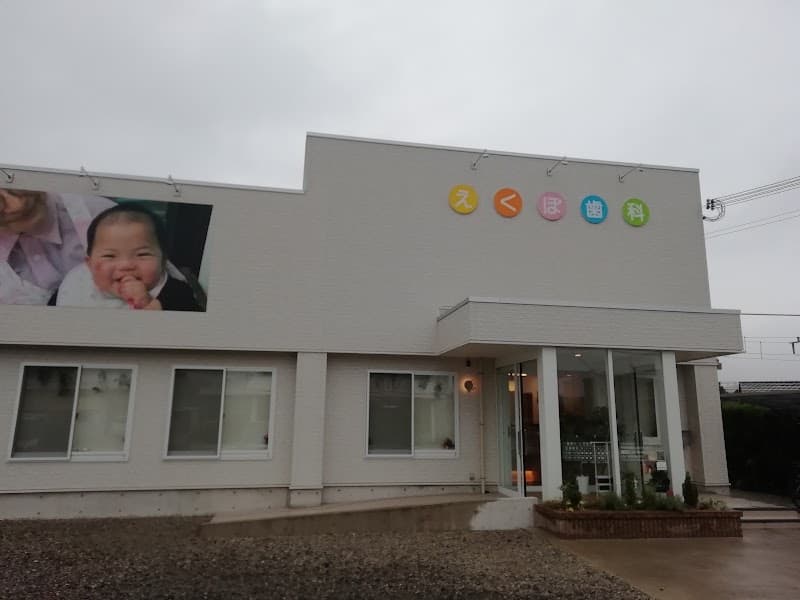 えくぼ歯科