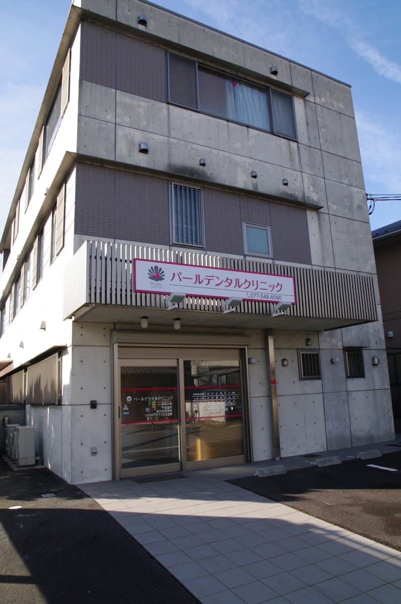 パールデンタルクリニック