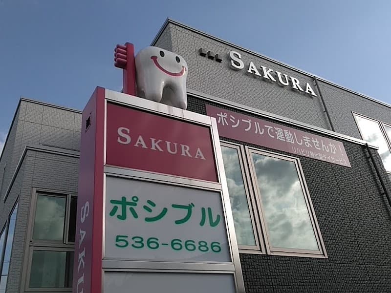 さくら歯科医院