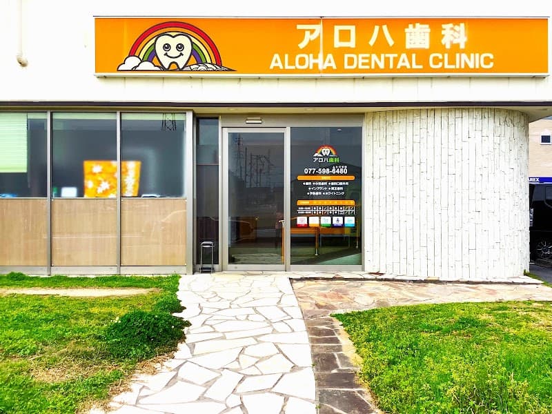 医療法人在伊鈦会 アロハ歯科