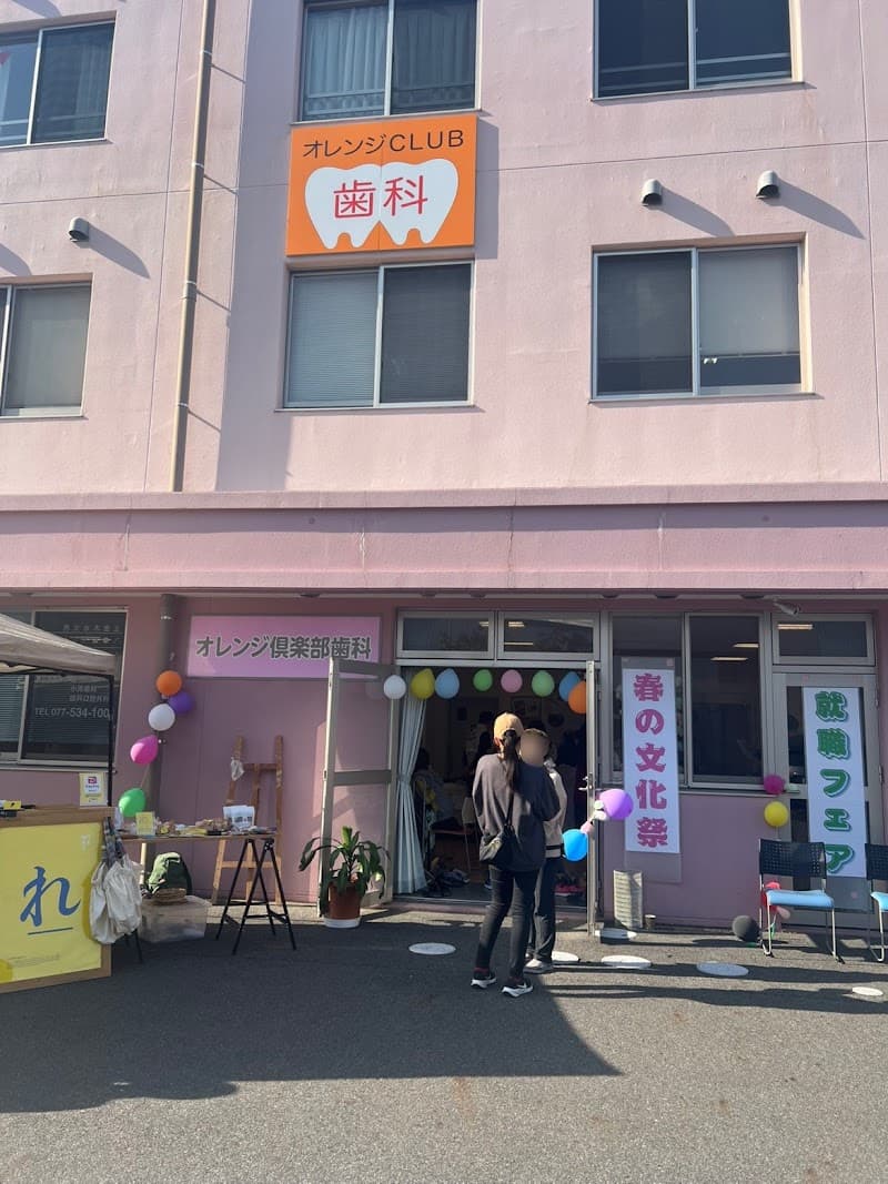 オレンジ倶楽部歯科