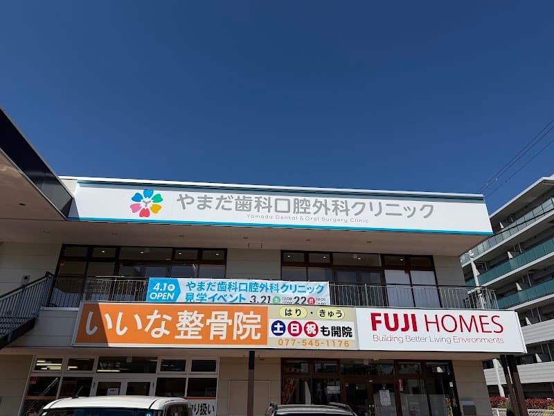 医療法人やまだ歯科医院