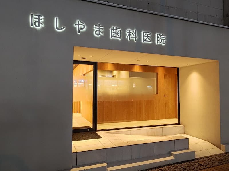 ほしやま歯科医院