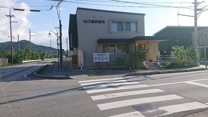山口歯科医院