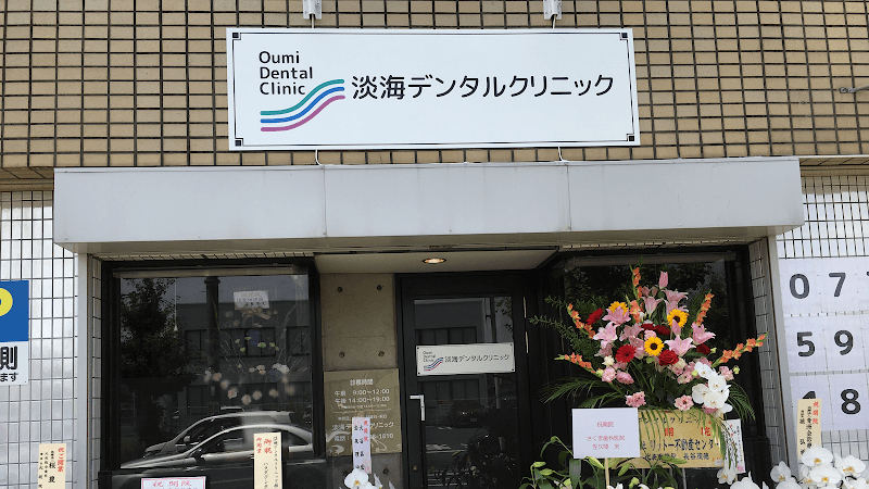 淡海デンタルクリニック