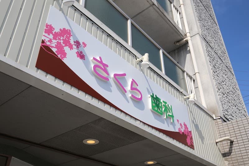 さくら歯科