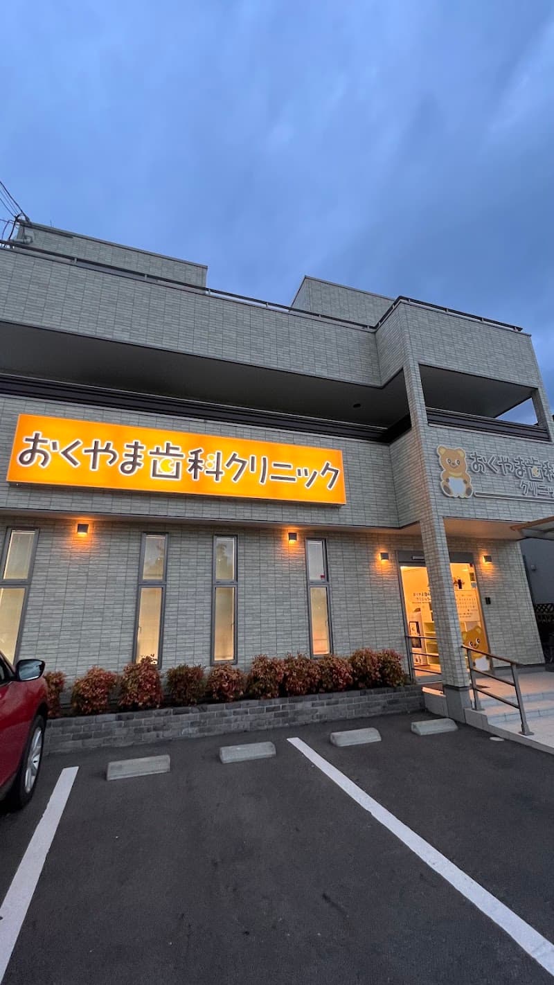おくやま歯科クリニック