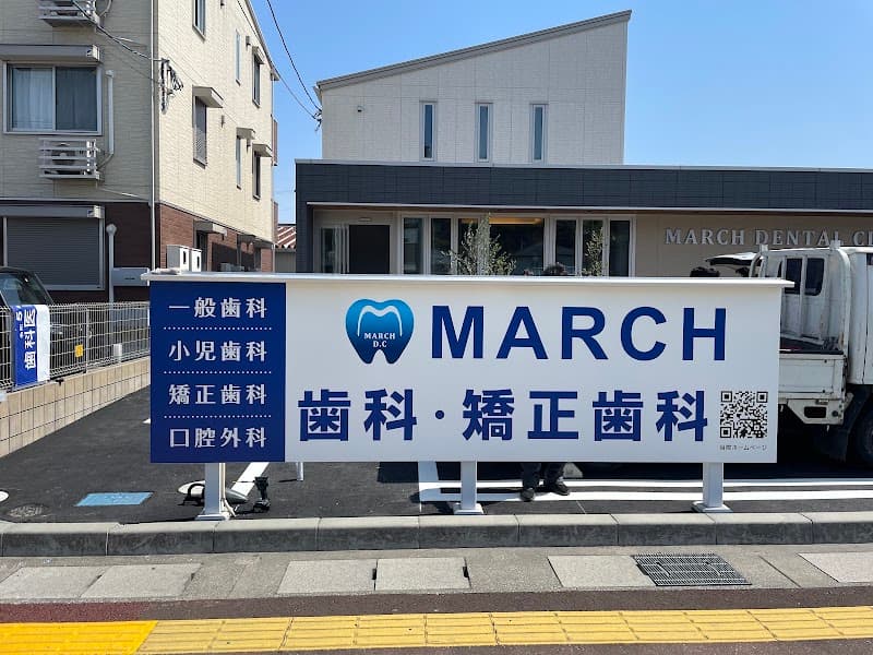 MARCH歯科・矯正歯科