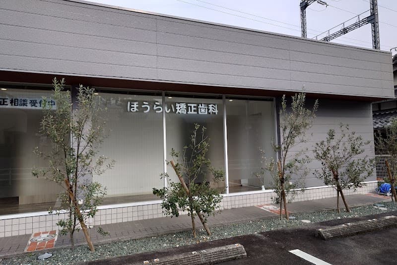 ほうらい矯正歯科