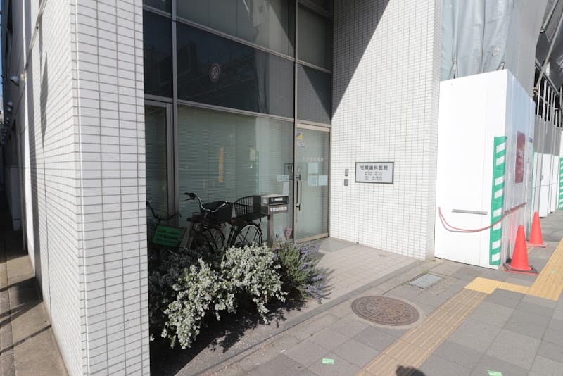 宅間歯科医院
