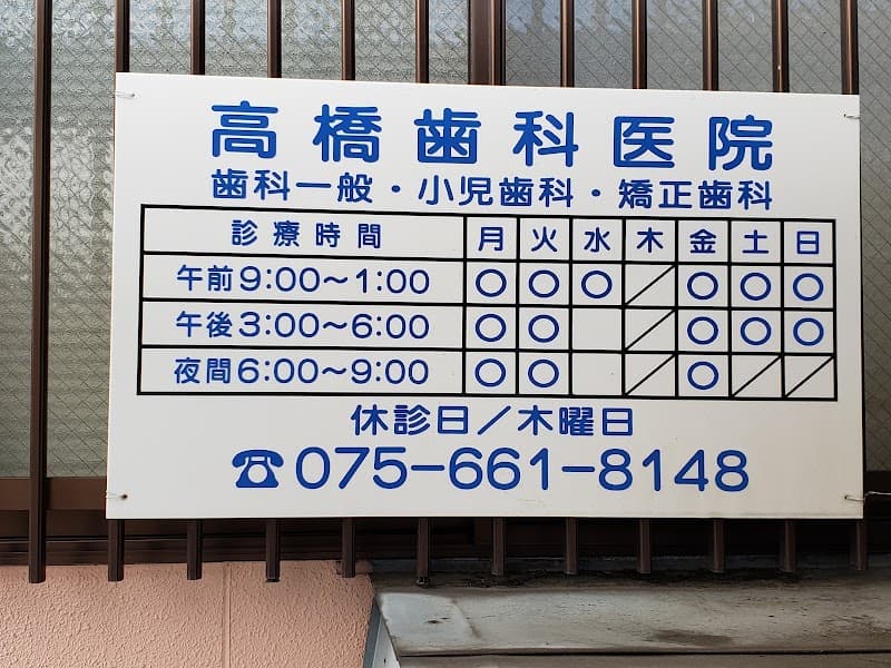 高橋歯科医院