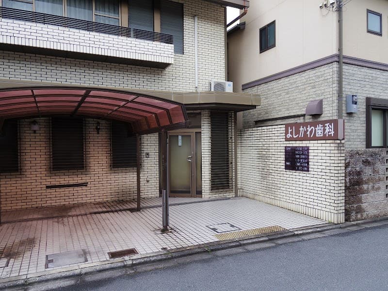 よしかわ歯科医院