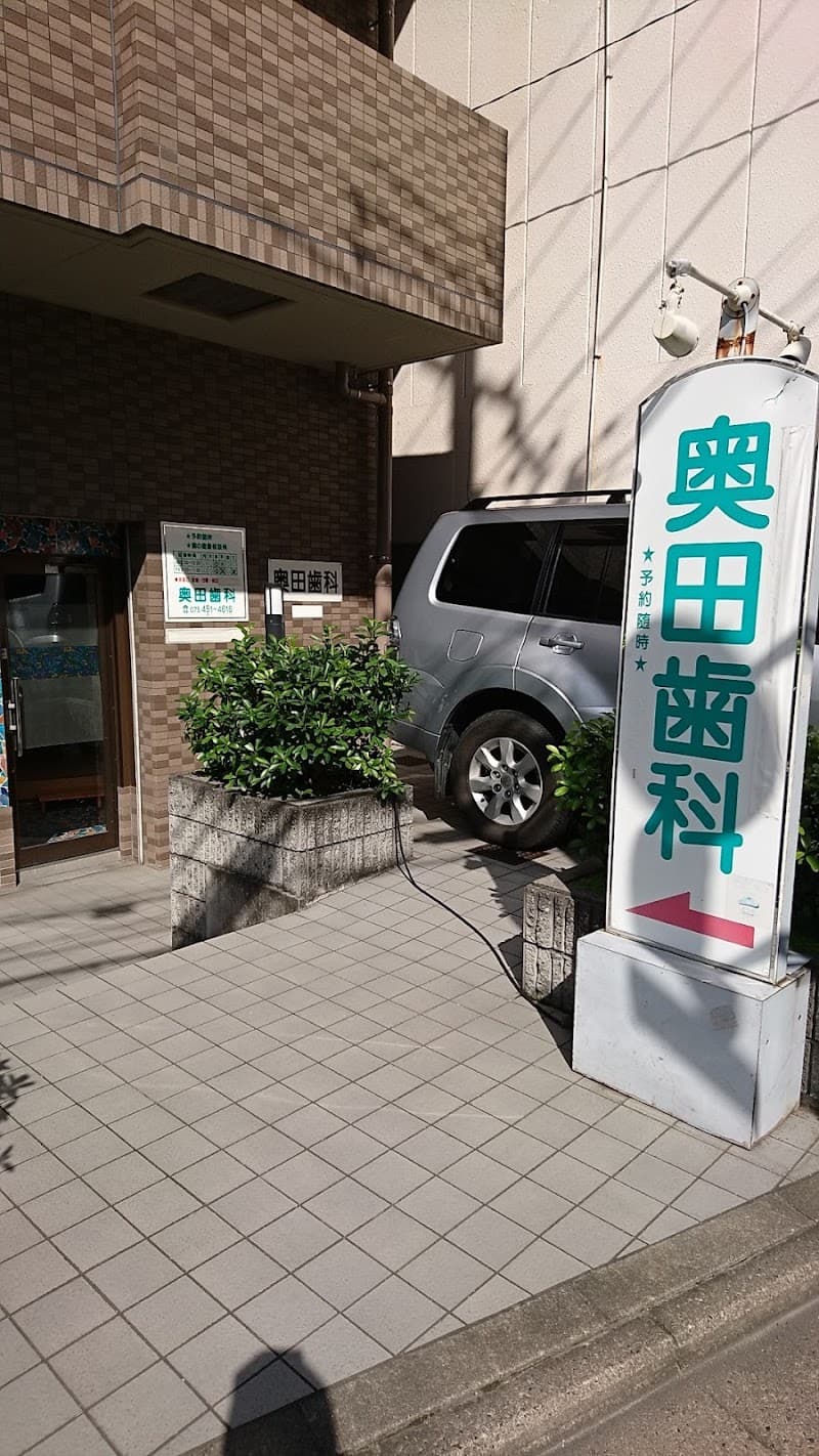 奥田歯科