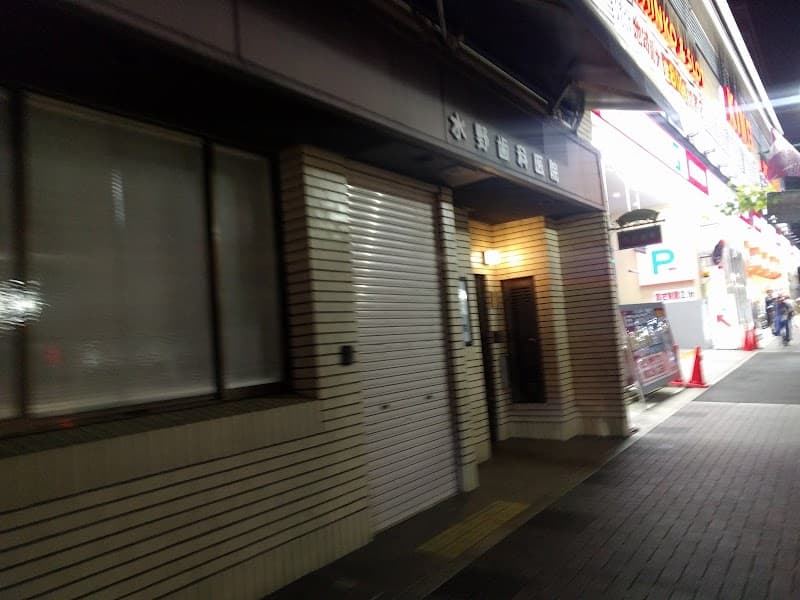 水野歯科医院