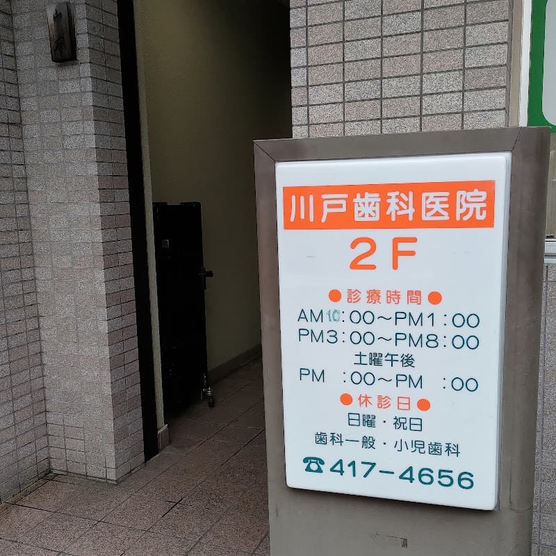 川戸歯科医院