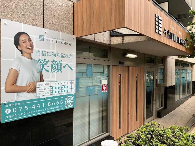 医療法人社団潤和会今出川前田歯科医院