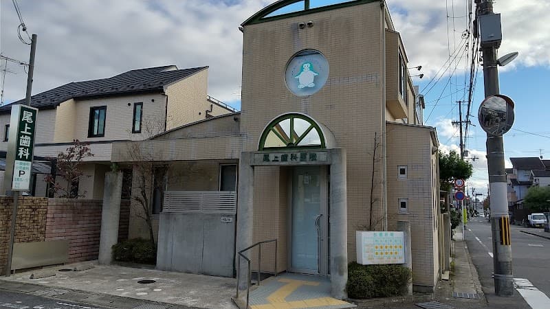 尾上歯科医院