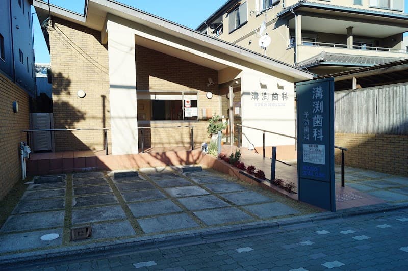 溝渕歯科医院