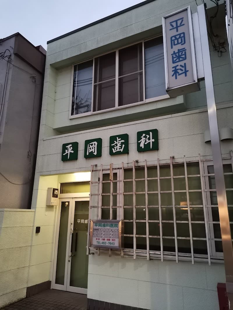 平岡歯科医院