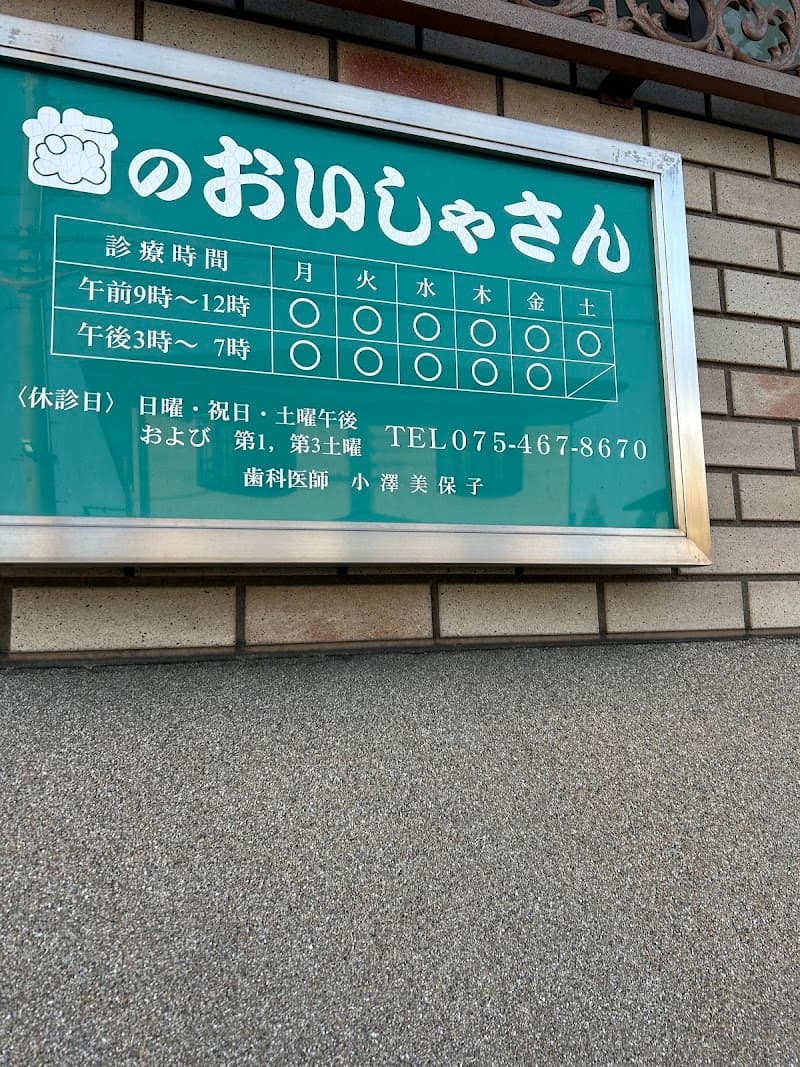 おざわ歯科医院