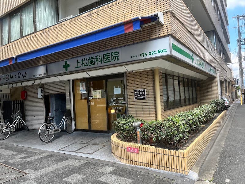 上松歯科医院
