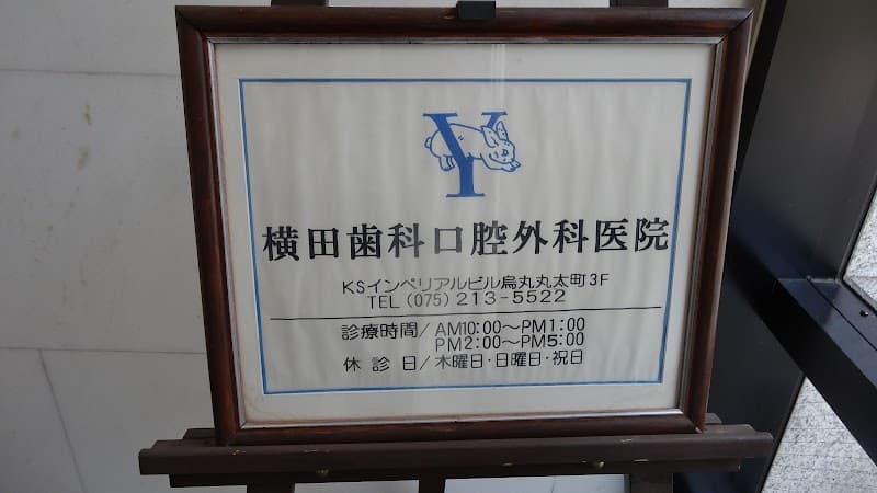 横田歯科口腔外科医院